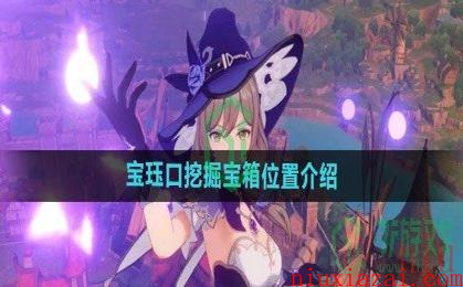 《原神》宝珏口挖掘宝箱位置介绍