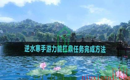 《逆水寒手游》力能扛鼎任务完成方法