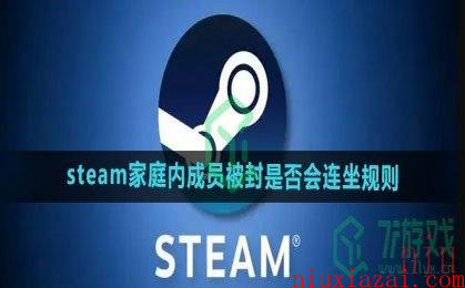 《steam》家庭内成员被封是否会连坐规则