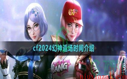 《cf》2024幻神返场时间介绍