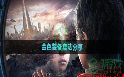 《星球：重启》金色装备卖法分享