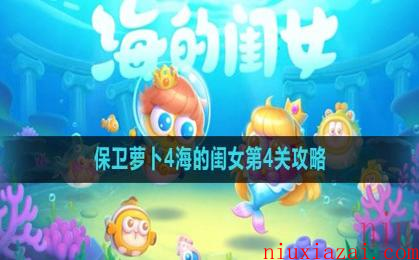 《保卫萝卜4》海的闺女第4关攻略