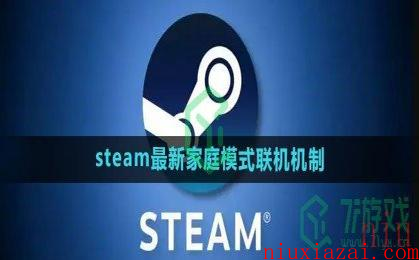 《steam》最新家庭模式联机机制