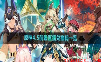 《原神》4.5前瞻直播兑换码一览