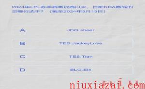 《LPL》2024春季赛答题挑战答案一览