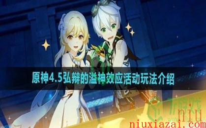 《原神》4.5弘辩的溢神效应活动玩法介绍