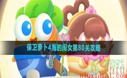 《保卫萝卜4》海的闺女第80关攻略