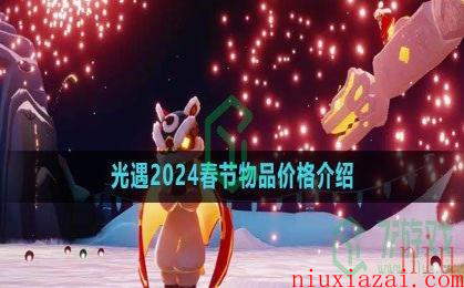 《光遇》2024春节物品价格介绍