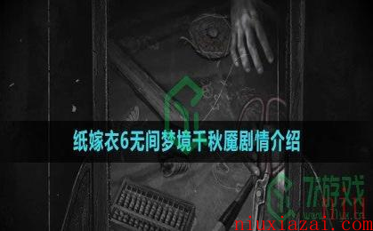 《纸嫁衣6无间梦境千秋魇》剧情介绍