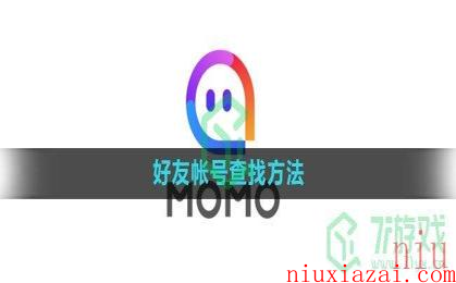 《陌陌》好友帐号查找方法