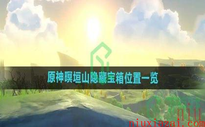 《原神》暝垣山隐藏宝箱位置一览