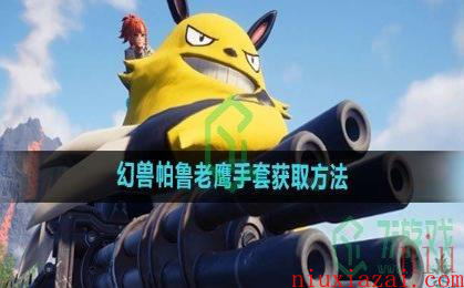 《幻兽帕鲁》优先工作方法