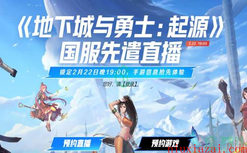 《地下城与勇士起源》国服先遣直播观看地址