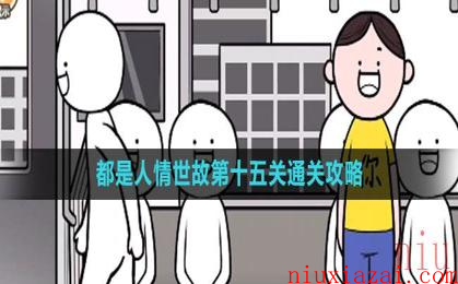 《都是人情世故》第十五关通关攻略