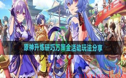 《原神》升炼研巧万策金活动玩法分享