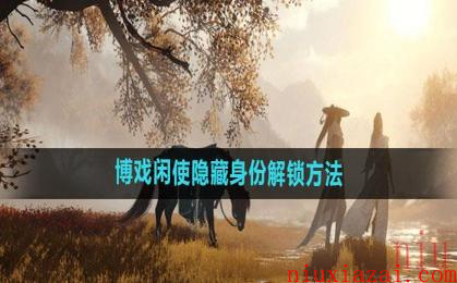 《逆水寒手游》博戏闲使隐藏身份解锁方法