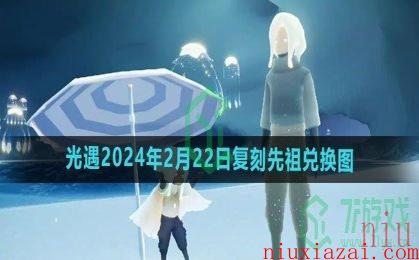 《光遇》2024年2月22日复刻先祖兑换图