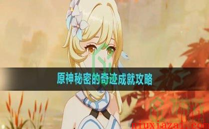 《原神》秘密的奇迹成就攻略