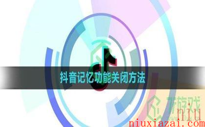 《抖音》记忆功能关闭方法