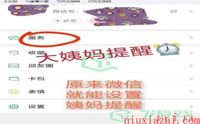 《微信》月经提醒功能设置方法