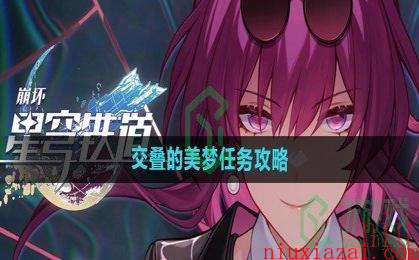 《崩坏星穹铁道》交叠的美梦任务攻略
