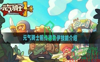 《元气骑士前传》德鲁伊技能介绍