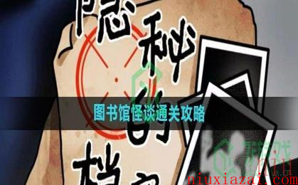 《隐秘的档案》图书馆怪谈通关攻略