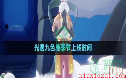 《光遇》九色鹿季节上线时间