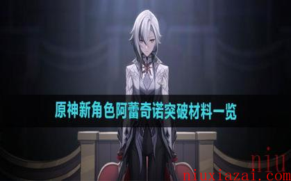 《原神》新角色阿蕾奇诺突破材料一览