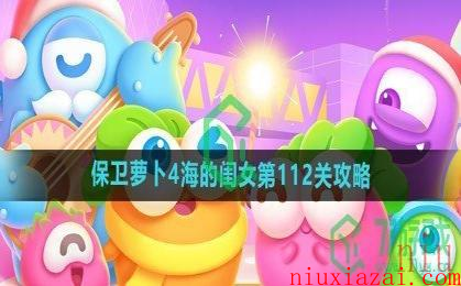 《保卫萝卜4》海的闺女第112关攻略
