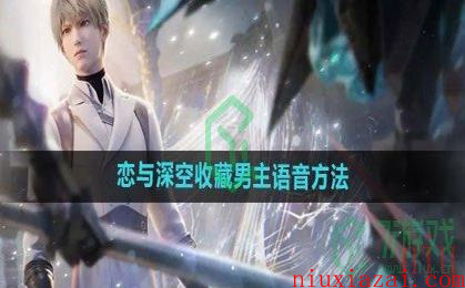 《恋与深空》收藏男主语音方法