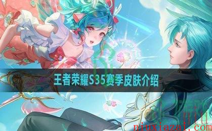 《王者荣耀》S35赛季皮肤介绍