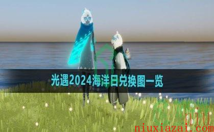 《光遇》2024海洋日兑换图一览