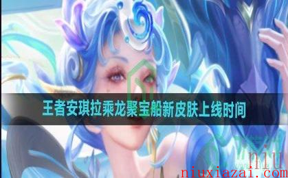 《王者荣耀》安琪拉乘龙聚宝船新皮肤上线时间