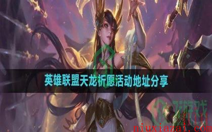 《英雄联盟》天龙祈愿活动地址分享