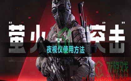 《萤火突击》夜视仪使用方法
